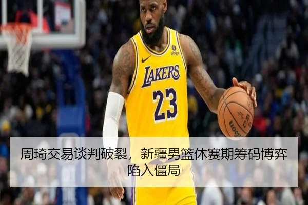 zhou-qi-jiao-yi-tan-pan-po-lie-xin-jiang-nan-lan-xiu-sai-qi-chou-ma-bo-yi-xian-ru-jiang-ju-2-145.jpg