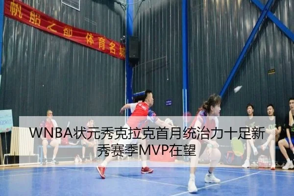 WNBA状元秀克拉克首月统治力十足新秀赛季MVP在望