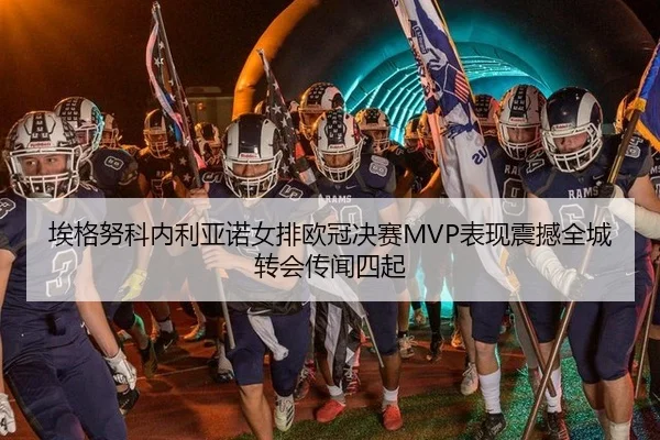 ai-ge-nu-ke-nei-li-ya-nuo-nv-pai-ou-guan-jue-sai-biao-xian-zhen-han-quan-cheng-zhuan-hui-chuan-wen-si-qi-2-798.jpg