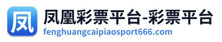 凤凰彩票平台-彩票平台